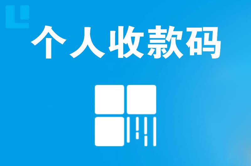 盐湖拉卡拉个人收款码