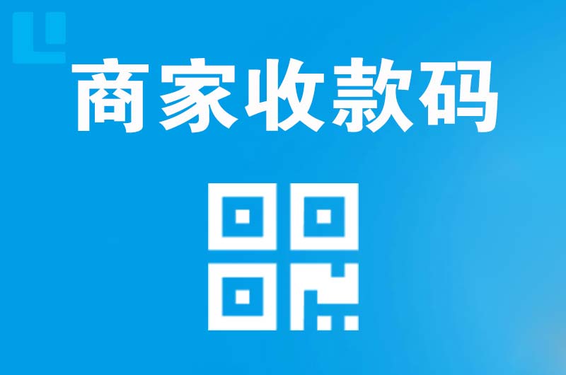 盐湖拉卡拉商家收款码