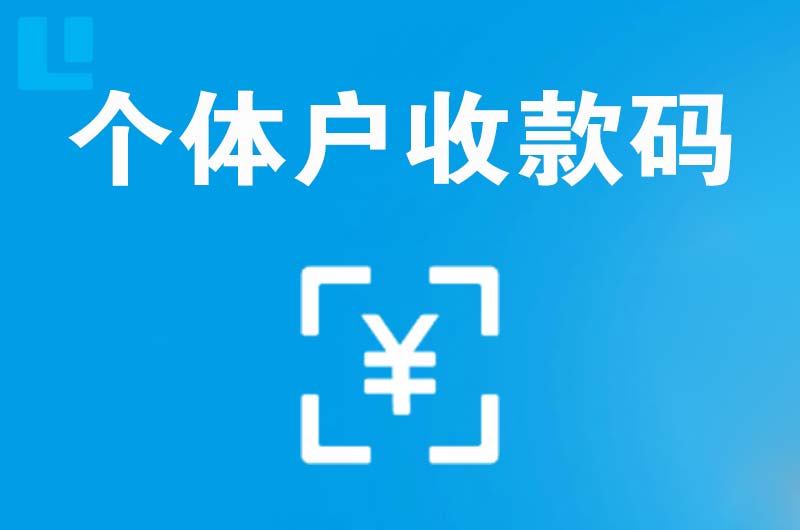 盐湖拉卡拉个体户收款码