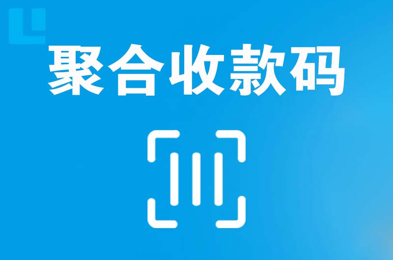 盐湖拉卡拉聚合收款码